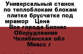 Универсальный станок по теплоблокам,блокам,плитке,брусчатке под мрамор › Цена ­ 450 000 - Все города Бизнес » Оборудование   . Челябинская обл.,Миасс г.